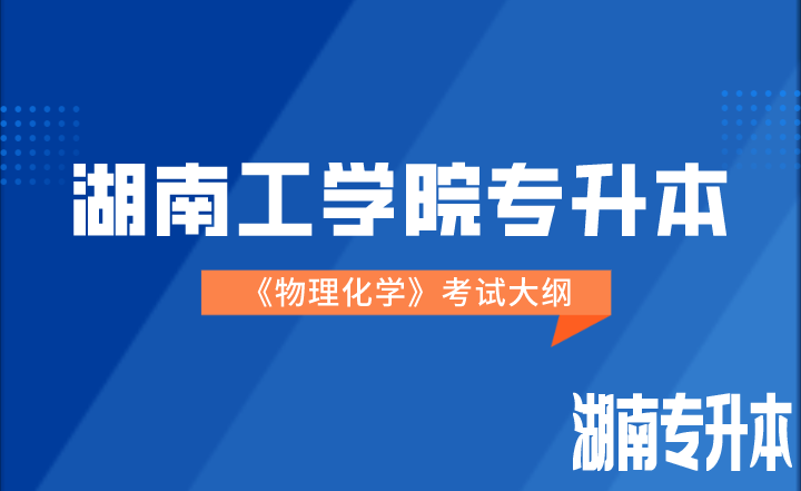 2022年湖南工学院专升本《物理化学》考试大纲