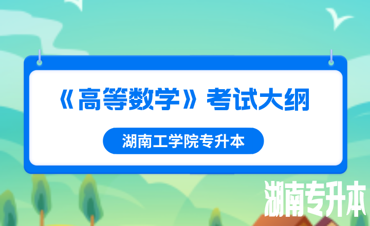2022年湖南工学院专升本《高等数学》考试大纲