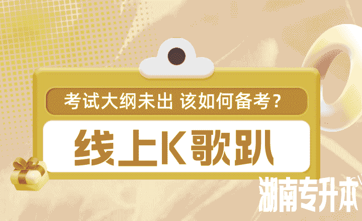 23年湖南专升本考试大纲未出 该如何备考?