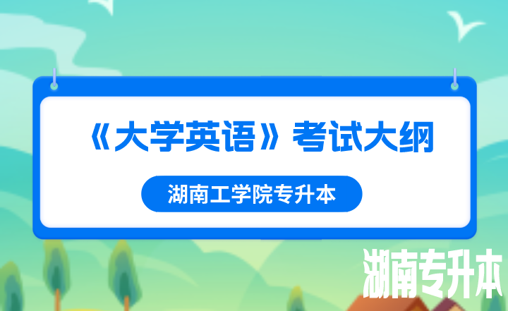 2022年湖南工学院专升本《大学英语》考试大纲
