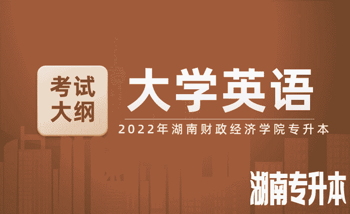 2022年湖南财政经济学院专升本《大学英语》考试大纲