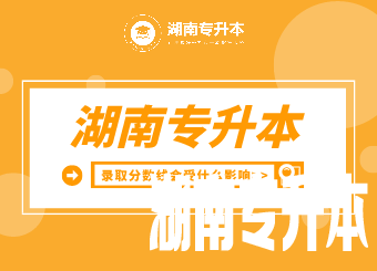湖南专升本录取分数线会受什么影响?