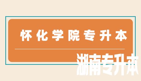 怀化学院专升本