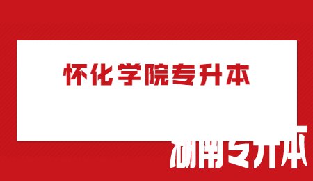 怀化学院专升本