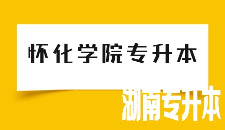 怀化学院专升本