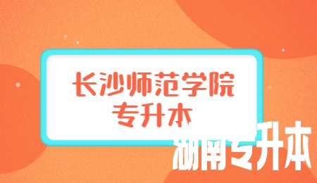 长沙师范学院专升本