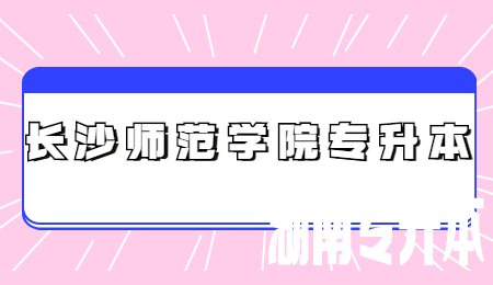 长沙师范学院专升本