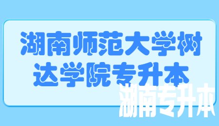 湖南师范大学树达学院专升本