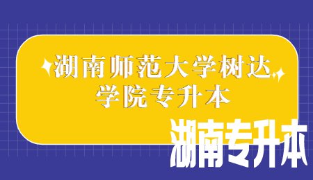湖南师范大学树达学院专升本