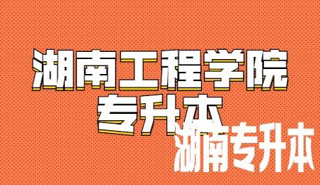 湖南工程学院专升本