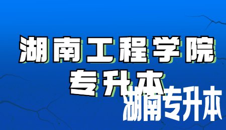 湖南工程学院专升本