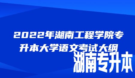 湖南工程学院专升本