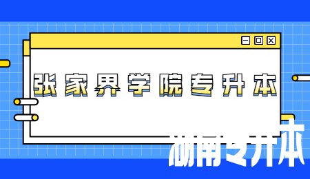 张家界学院专升本