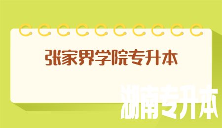 张家界学院专升本