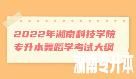 湖南科技学院专升本考试大纲
