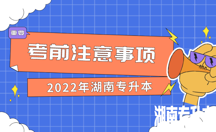 2022年湖南专升本考前注意事项