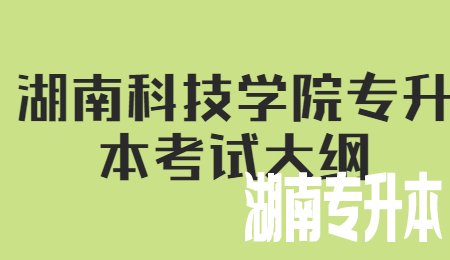 湖南科技学院专升本考试大纲