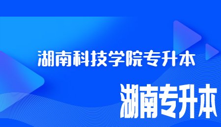 湖南科技学院专升本