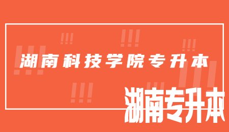 湖南科技学院专升本