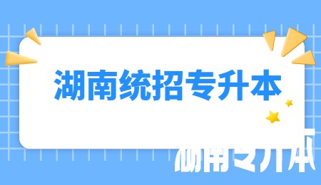湖南统招专升本