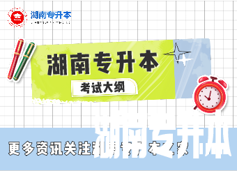 【湖南专升本】2021年湘南学院专升本《管理学原理》课程考试大纲