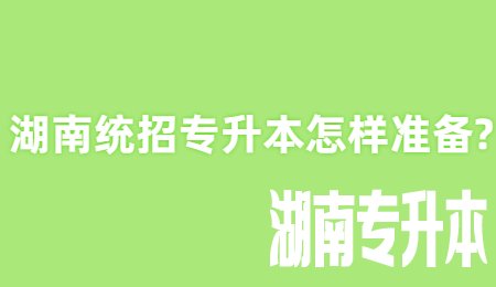 湖南统招专升本