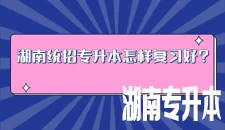 湖南统招专升本