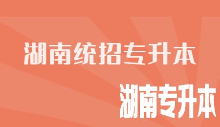 湖南统招专升本