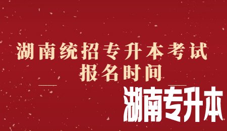 湖南统招专升本报名时间