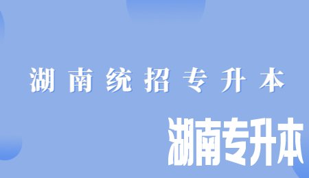 湖南统招专升本