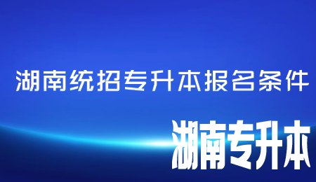 湖南统招专升本报名条件