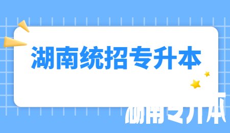 湖南统招专升本