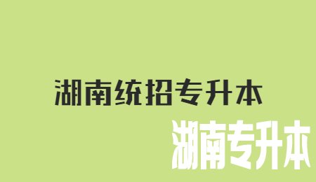 湖南统招专升本