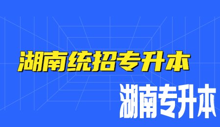 湖南统招专升本