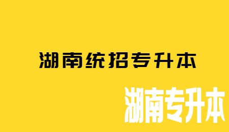 湖南统招专升本