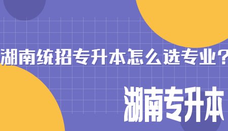 湖南统招专升本