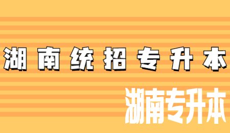 湖南统招专升本