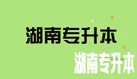 湖南专升本