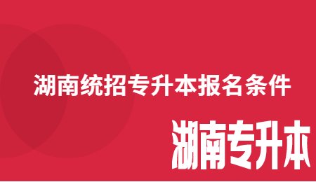 湖南统招专升本报名条件
