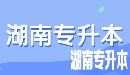 湖南专升本