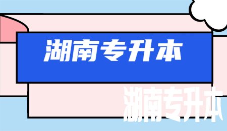 湖南专升本考试