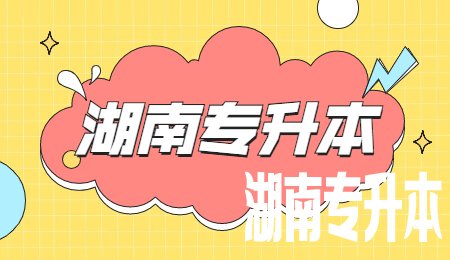 湖南专升本考试时间