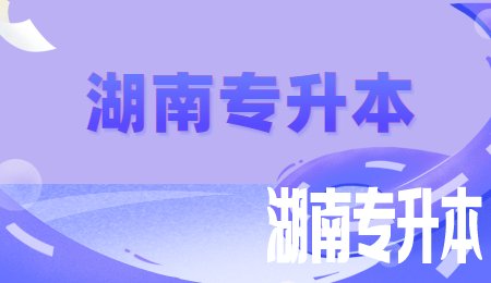 湖南专升本