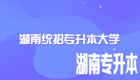 湖南统招专升本大学