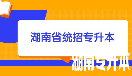 湖南省统招专升本