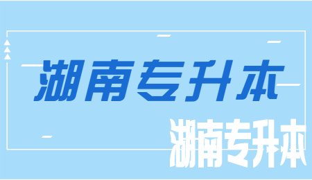 湖南统招专升本