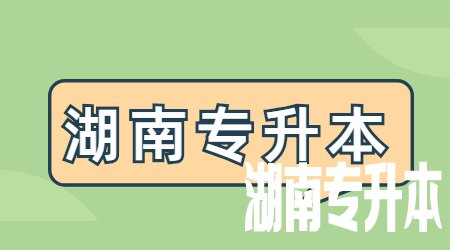 湖南专升本