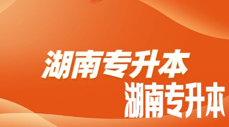 湖南统招专升本学校