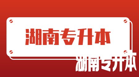 湖南统招专升本