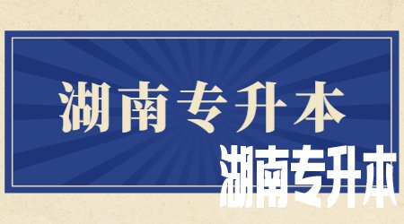 湖南统招专升本报考
